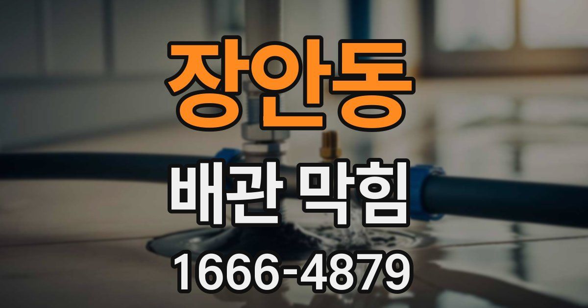 장안동 배관 막힘