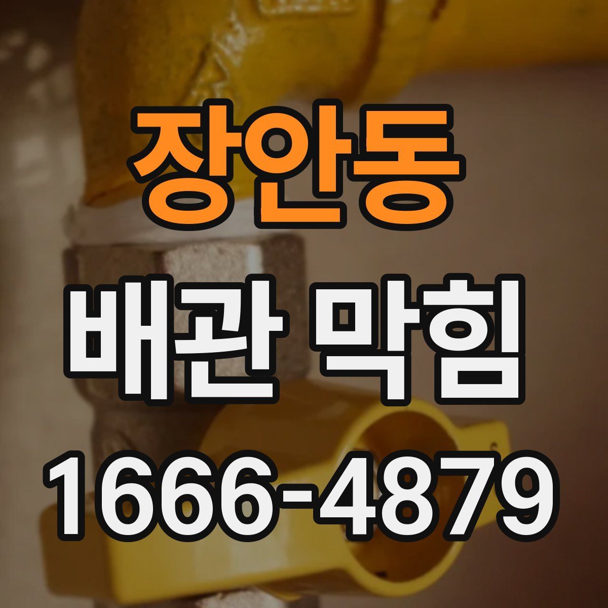 장안동 배관 막힘