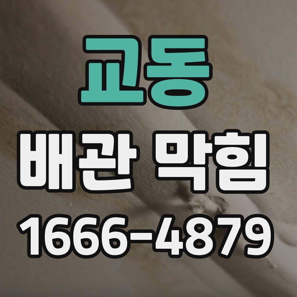 교동 배관 막힘