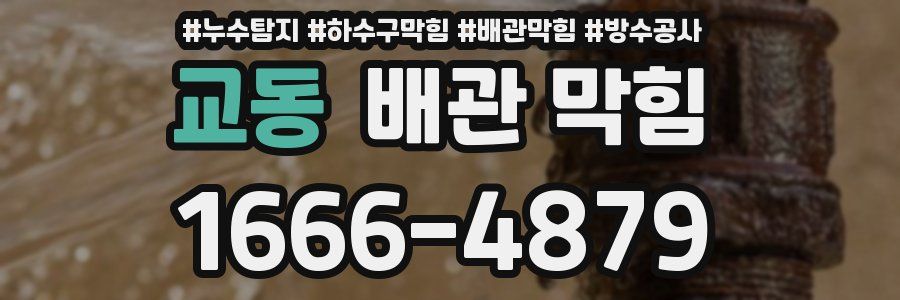 교동 배관 막힘