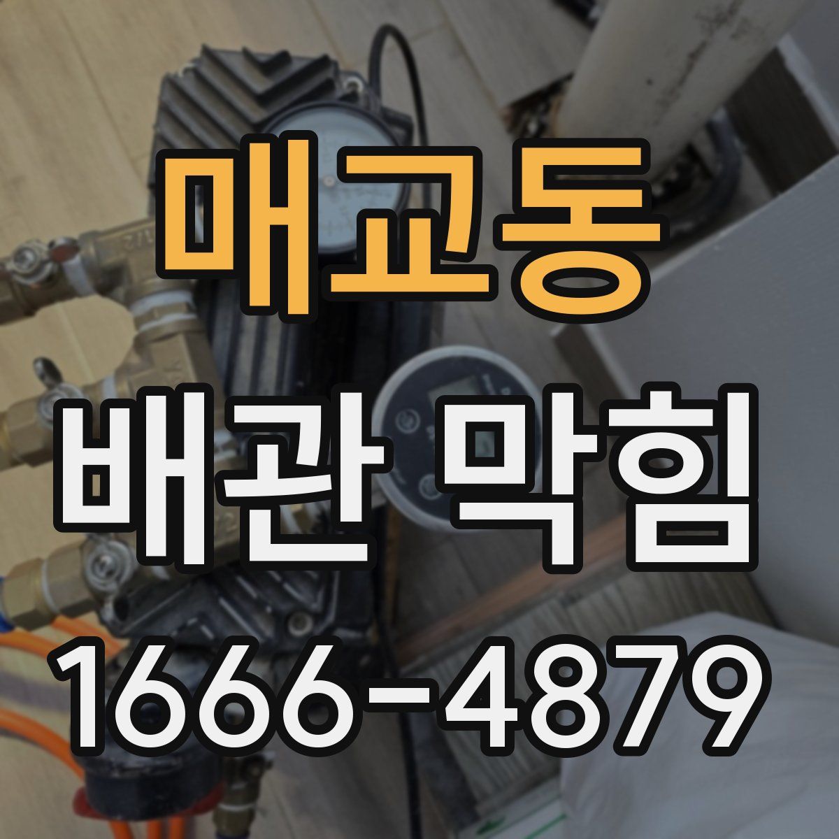 매교동 배관 막힘