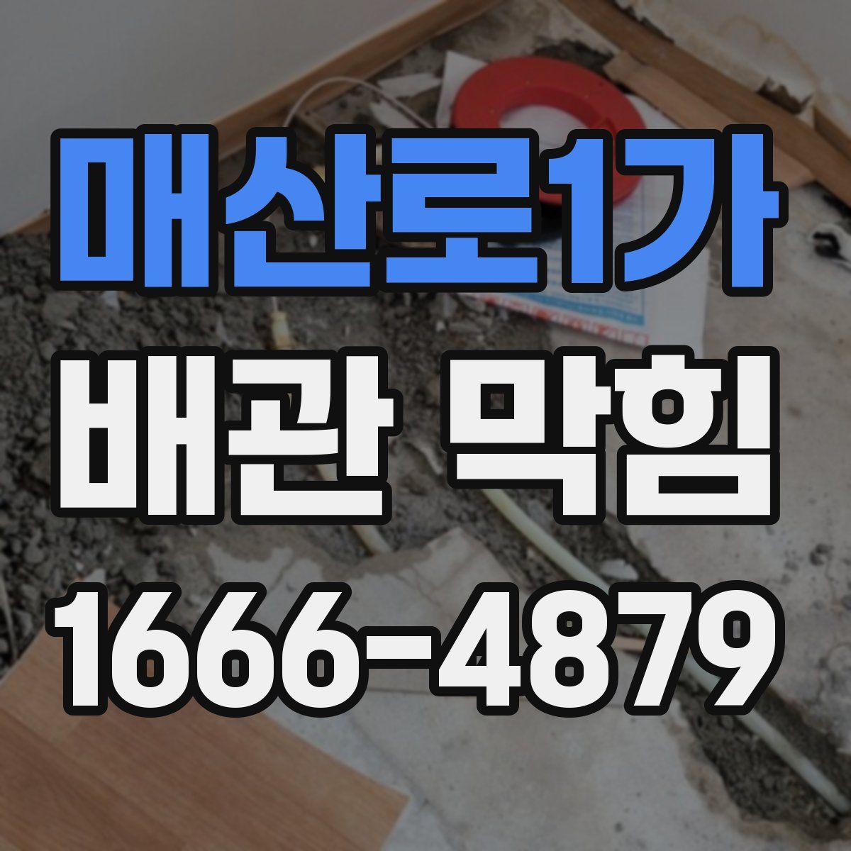 매산로1가 배관 막힘
