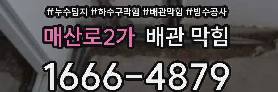 매산로2가 배관 막힘