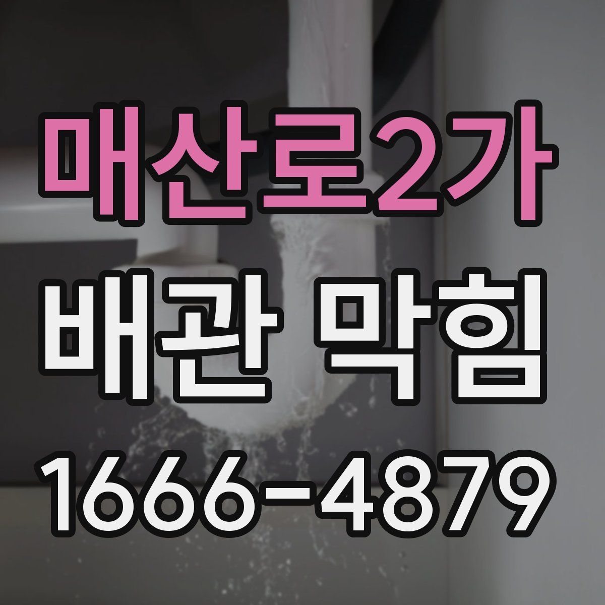 매산로2가 배관 막힘