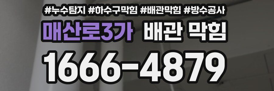 매산로3가 배관 막힘