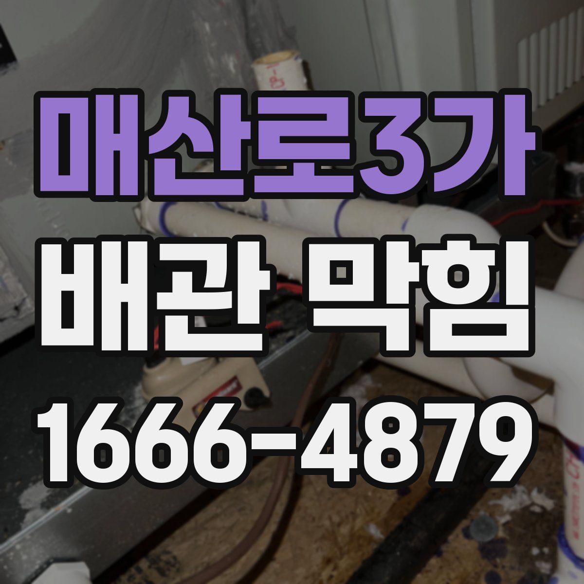 매산로3가 배관 막힘