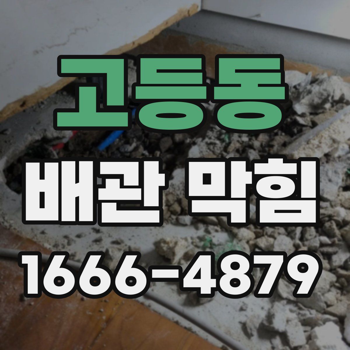 고등동 배관 막힘