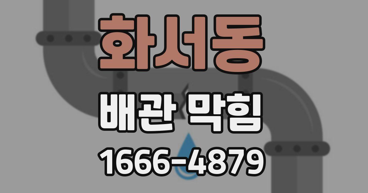 화서동 배관 막힘