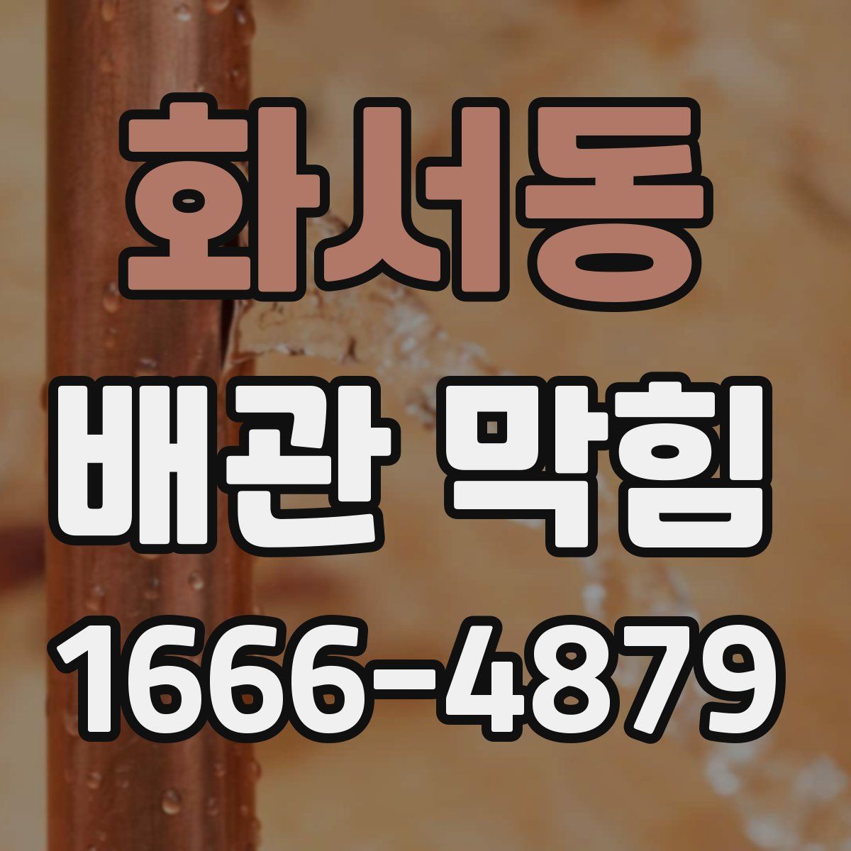 화서동 배관 막힘