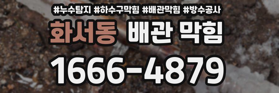화서동 배관 막힘