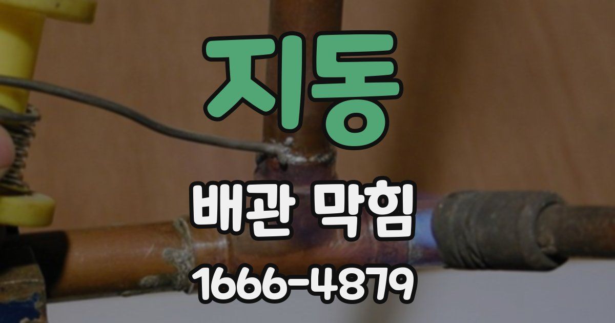 지동 배관 막힘