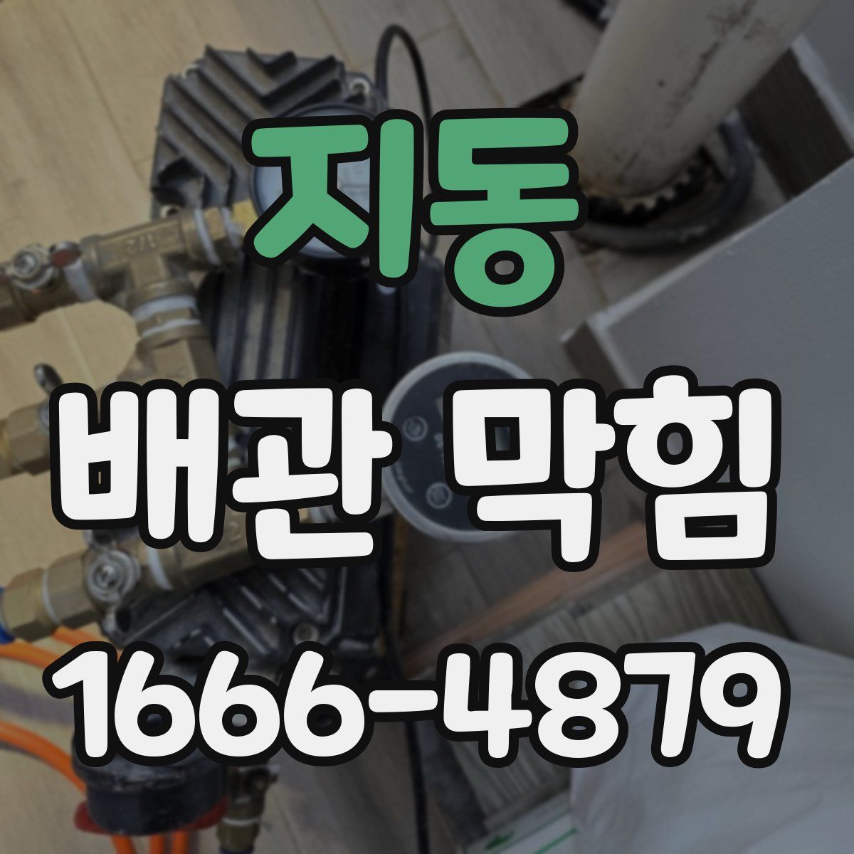 지동 배관 막힘