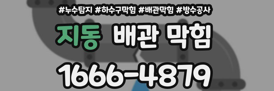 지동 배관 막힘