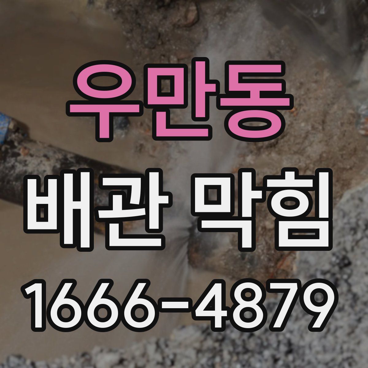 우만동 배관 막힘