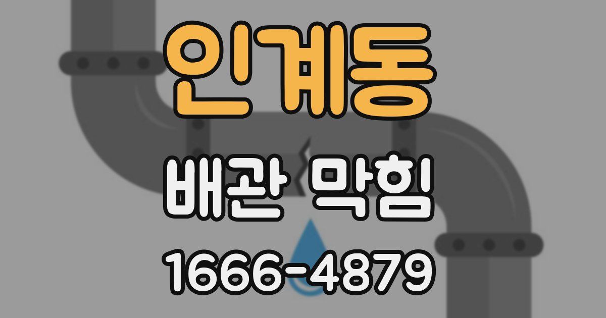 인계동 배관 막힘