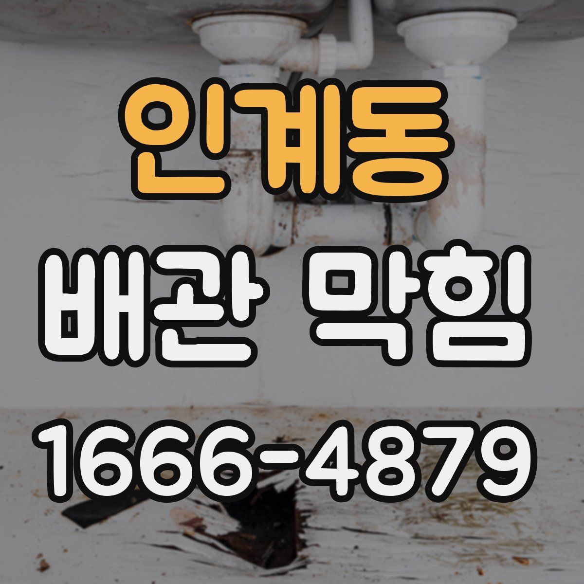 인계동 배관 막힘
