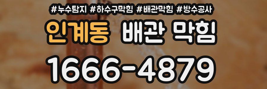 인계동 배관 막힘