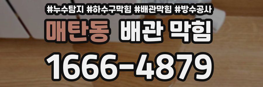 매탄동 배관 막힘