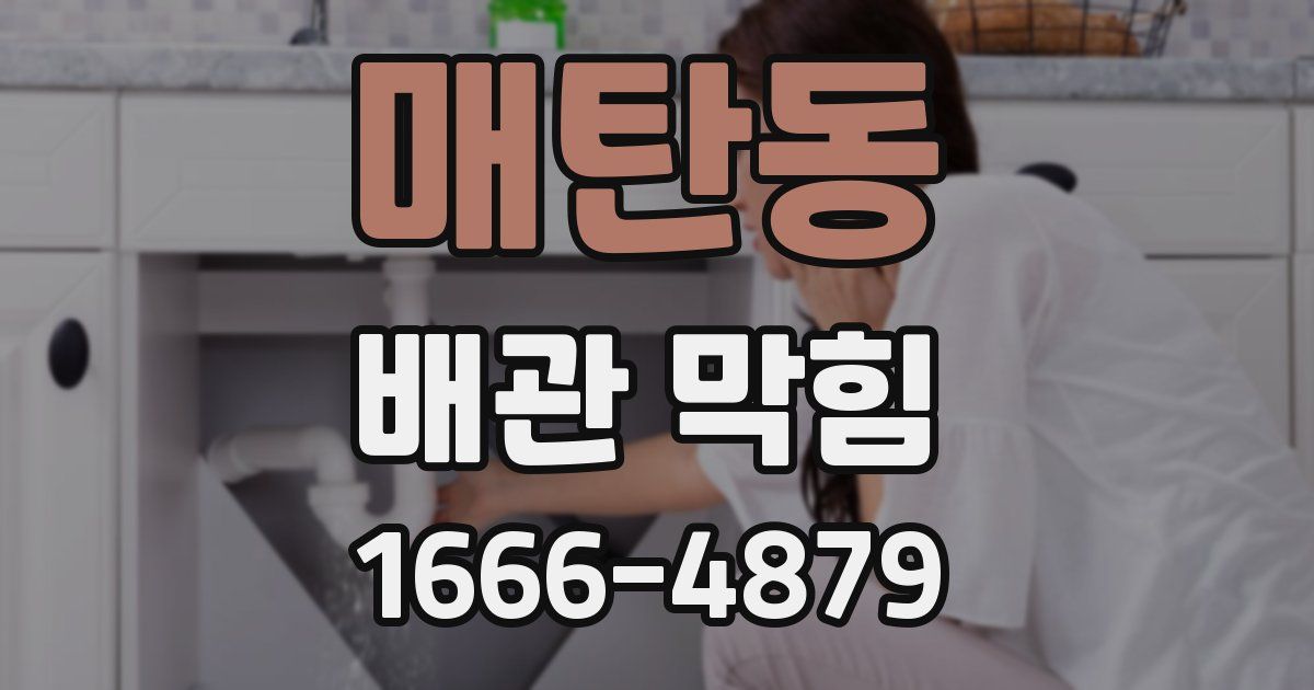 매탄동 배관 막힘