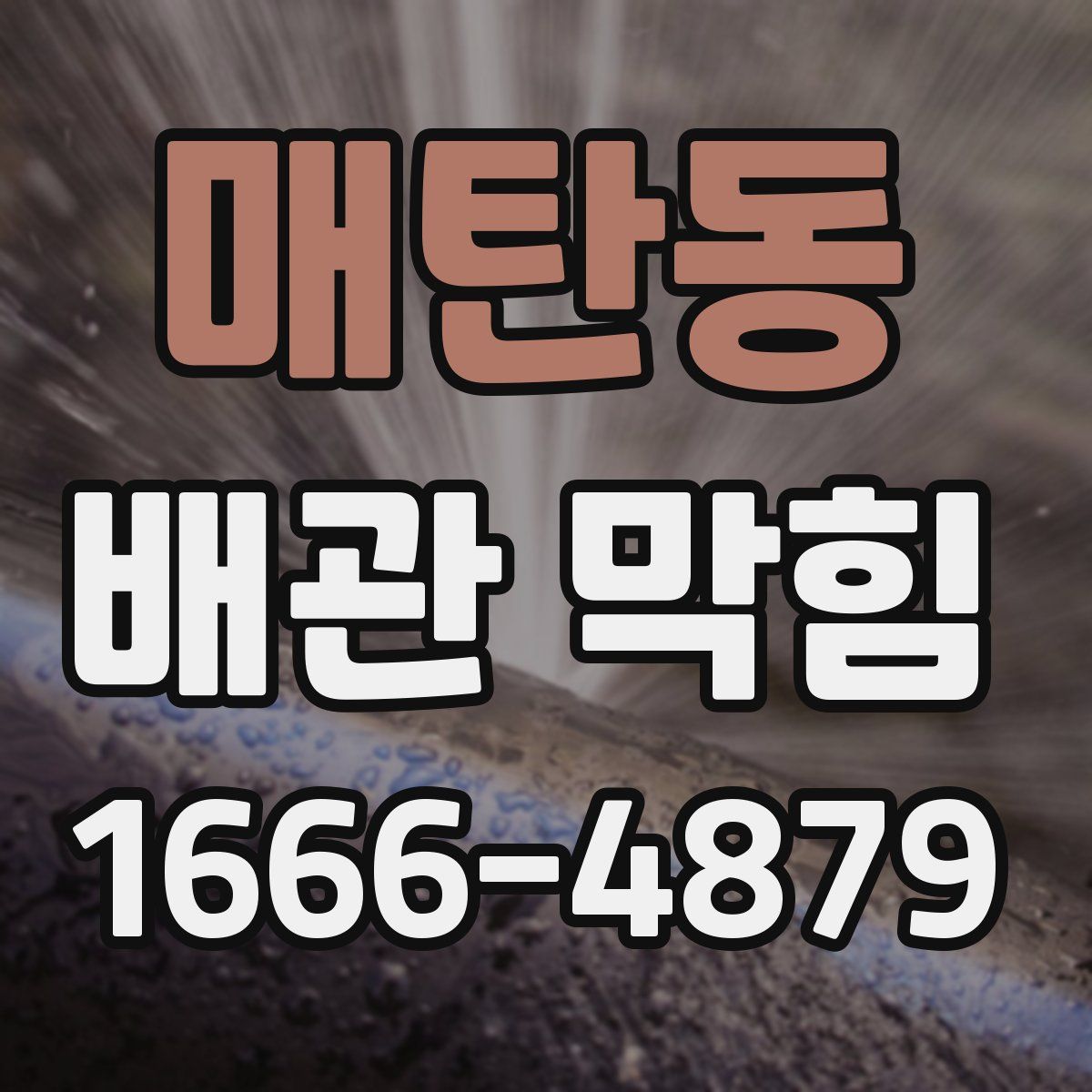 매탄동 배관 막힘