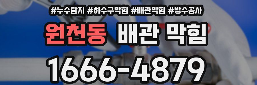 원천동 배관 막힘