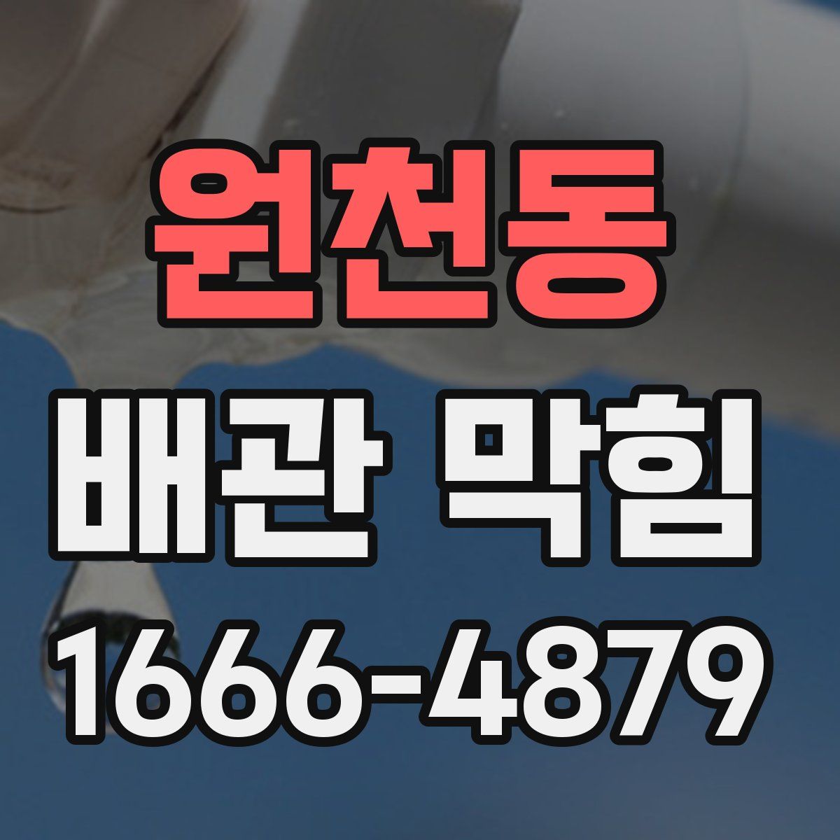 원천동 배관 막힘