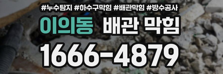 이의동 배관 막힘