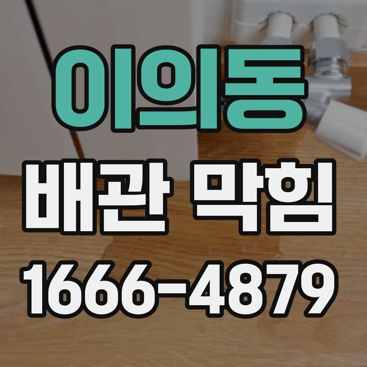 이의동 배관 막힘