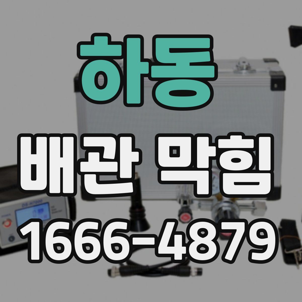 하동 배관 막힘