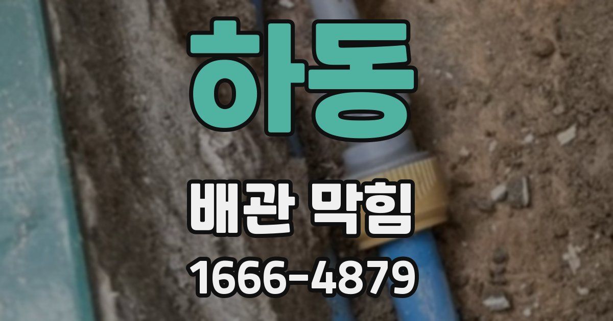 하동 배관 막힘