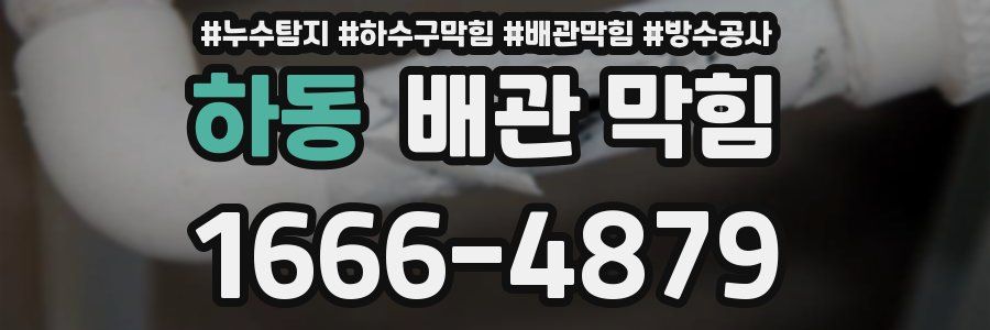 하동 배관 막힘