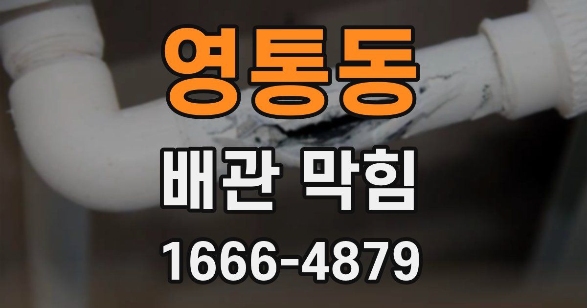 영통동 배관 막힘