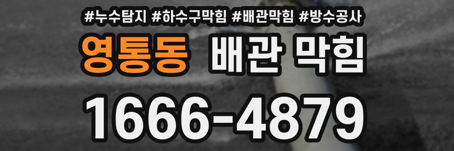 영통동 배관 막힘