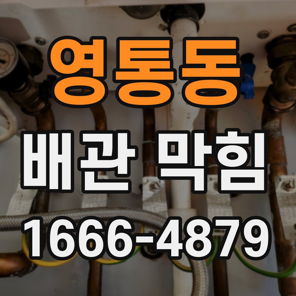 영통동 배관 막힘