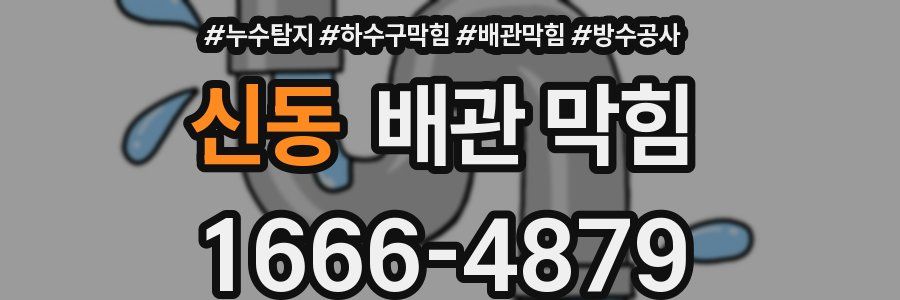 신동 배관 막힘