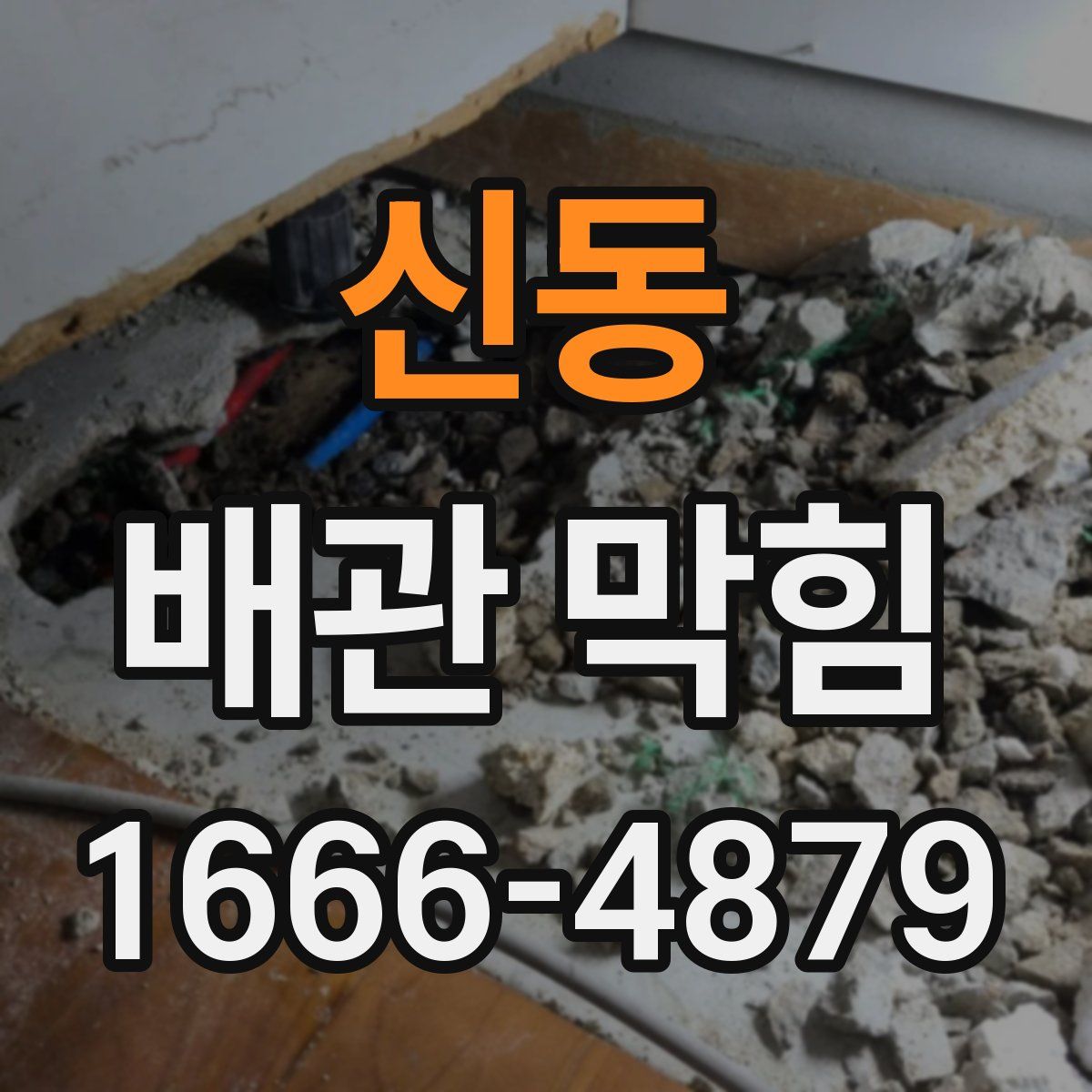 신동 배관 막힘