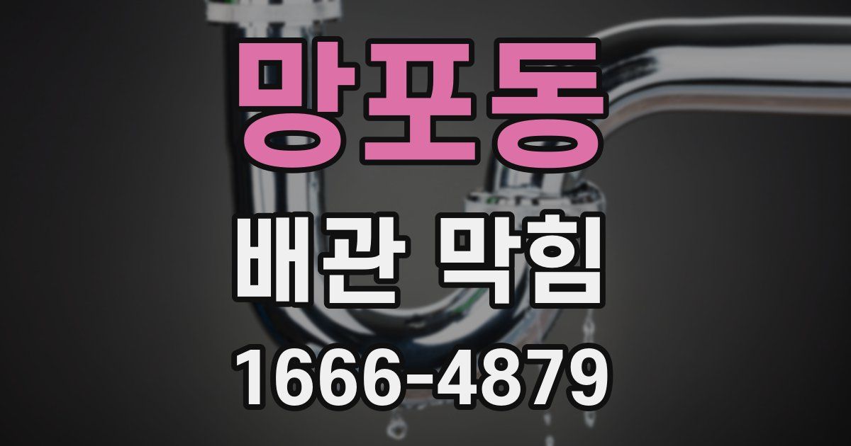 망포동 배관 막힘