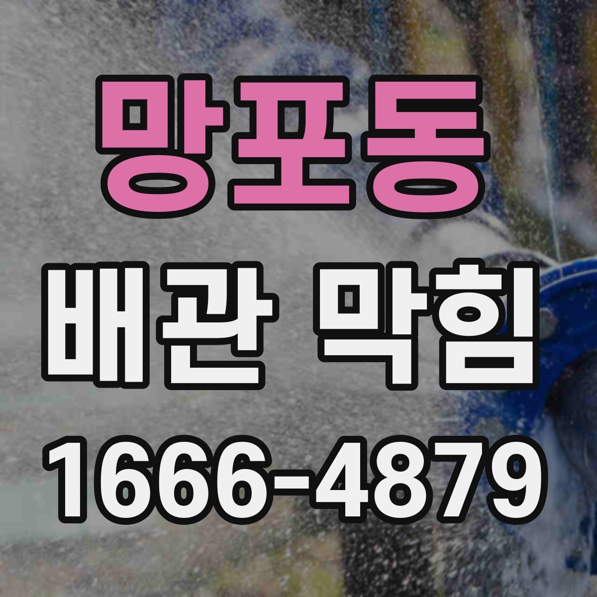 망포동 배관 막힘