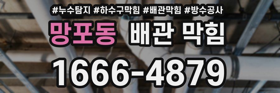망포동 배관 막힘