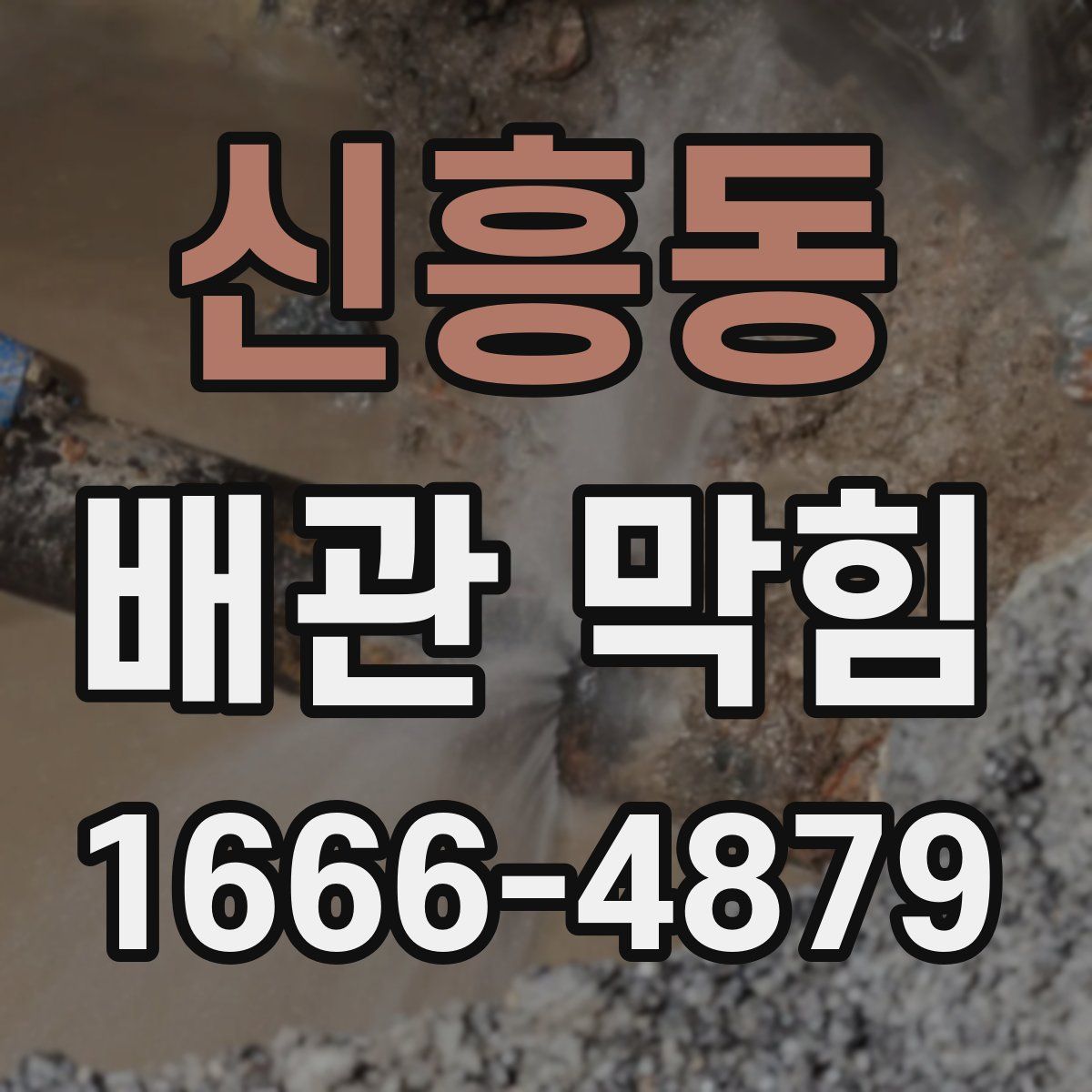 신흥동 배관 막힘