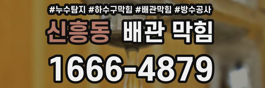 신흥동 배관 막힘
