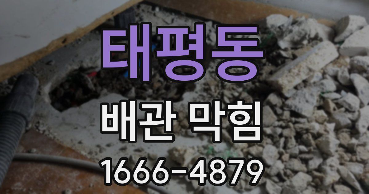 태평동 배관 막힘
