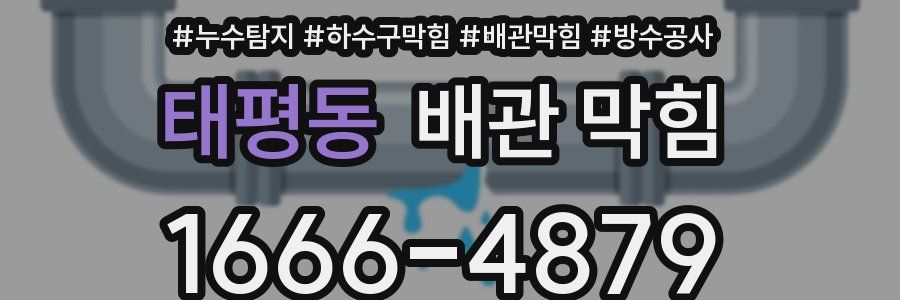 태평동 배관 막힘