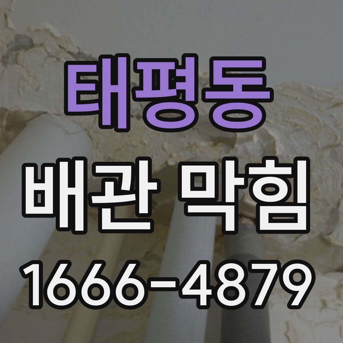 태평동 배관 막힘