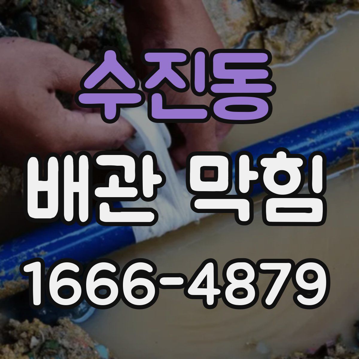 수진동 배관 막힘