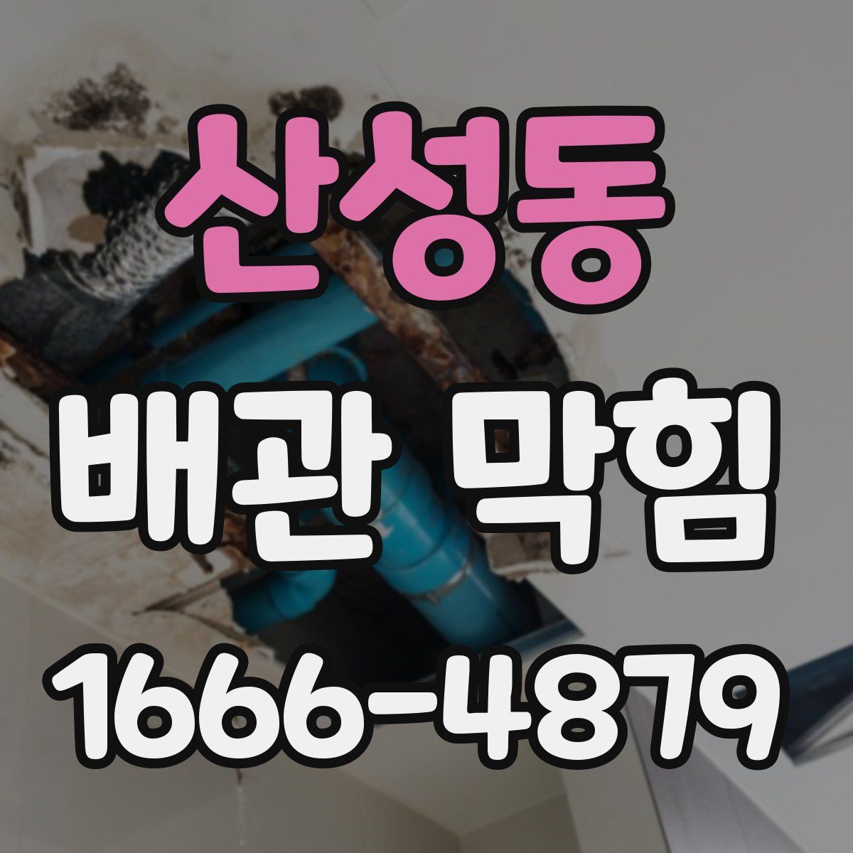 산성동 배관 막힘