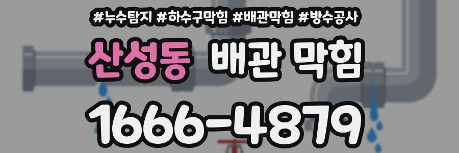 산성동 배관 막힘