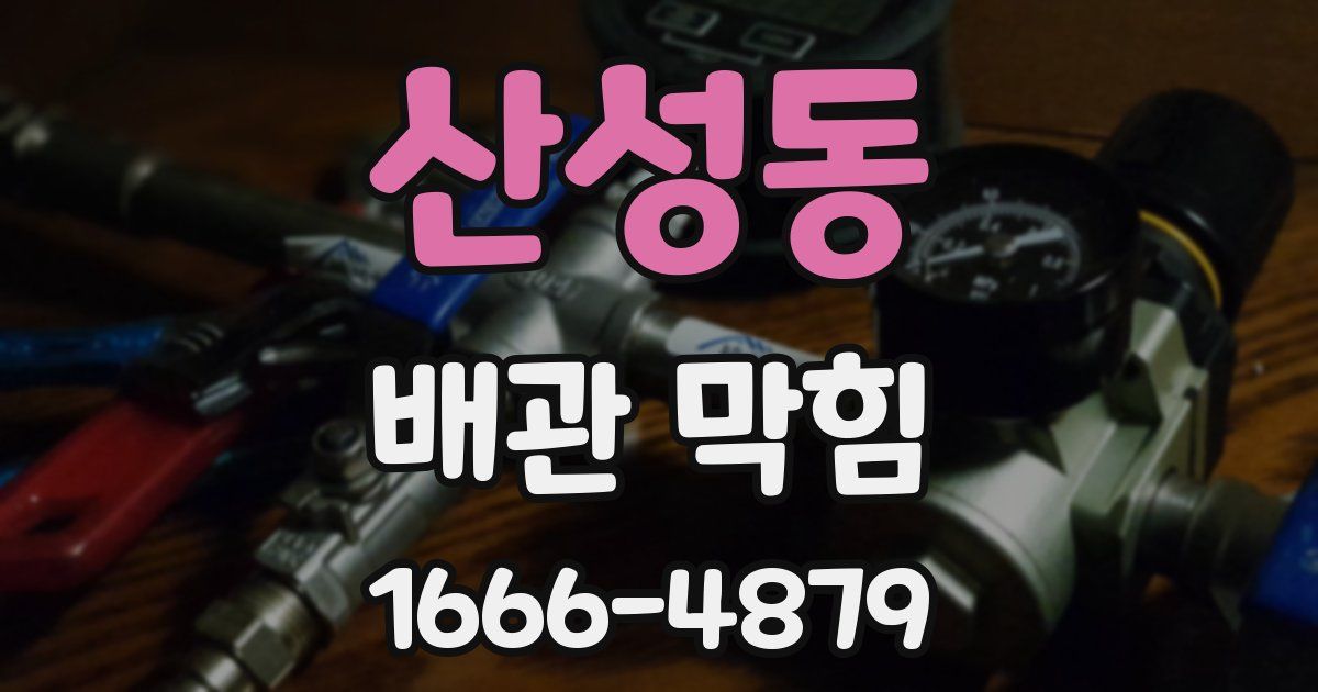 산성동 배관 막힘