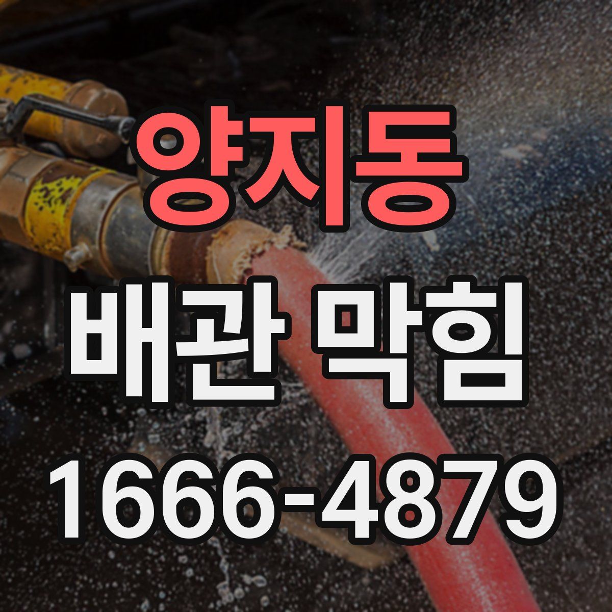 양지동 배관 막힘