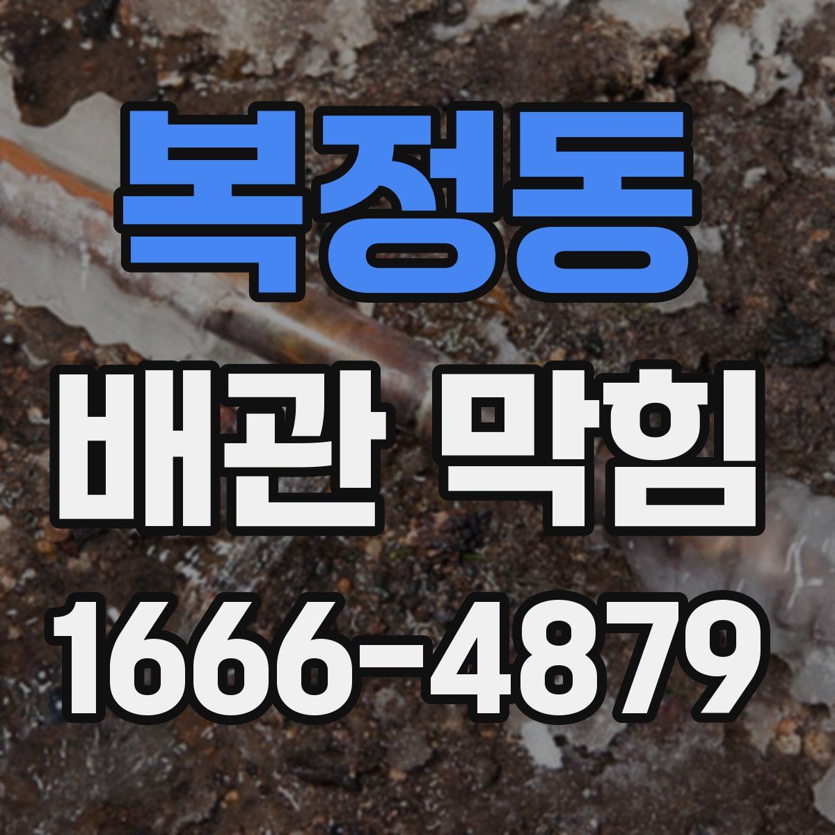 복정동 배관 막힘